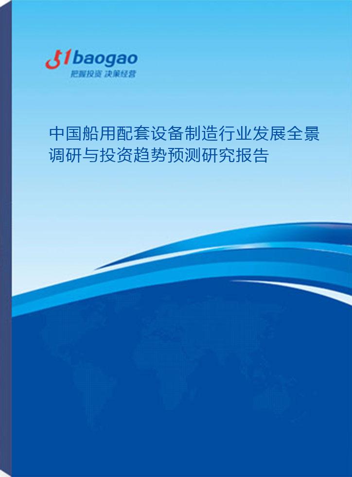 中国船用配套设备制造行业发展全景调研与投资趋势预测研究